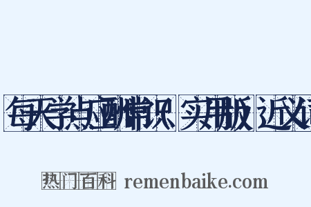 每天学点应酬常识(实用版)近义词是什么意思的图片